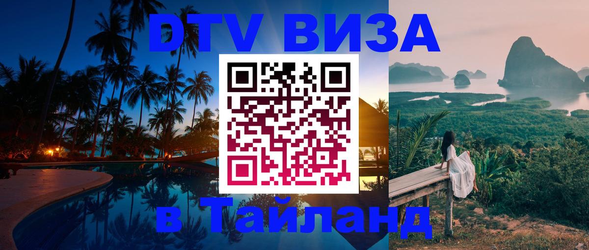 DTV Visa Thailand — прайс и условия, виза без дополнительных документов - 20.11.2025 