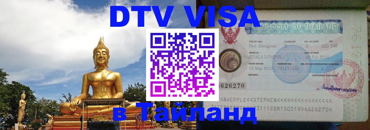 DTV виза Тайланд Октябрьский 